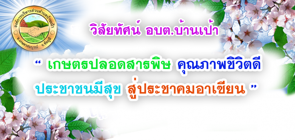 วิสัยทัศน์ อบต.บ้านเป้า