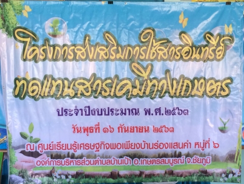 องค์การบริหารส่วนตำบลบ้านเป้า  ได้จัดโครงการส่งเสริมการใช้สารอินทรีย์ทดแทนสารเคมีทางการเกษตร  ประจำปีงบประมาณ  พ.ศ. 2563