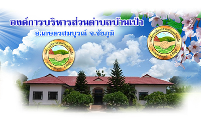 ประกาศรับรองรายงานการประชุมสภาองค์การบริหารส่วนตำบลบ้านเป้า