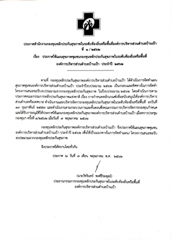 ประกาศใช้แผนสุขภาพชุมชนกองทุนหลักประกันสุขภาพในระดับท้องถิ่นหรือพื้นที่ องค์การบริหารส่วนตำบลบ้านเป้า ประจำปี พ.ศ.2562