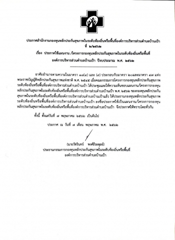 ประกาศใช้แผนงาน/โครงการกองทุนหลักประกันสุขภาพในระดับท้องถิ่นหรือพื้นที่องค์การบริหารส่วนตำบลบ้านเป้า ปีงบประมาณ พ.ศ.2562