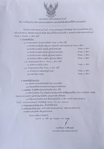 ประกาศองค์การบริหารส่วนตำบลบ้าน  เรื่อง  การรับโอน (ย้าย)  พนักงานส่วนตำบลหรือพนักงานส่วนท้องถิ่นอื่นเพื่อแต่งตั้งให้ดำรงตำแหน่งที่ว่าง