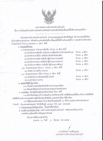ประกาศองค์การบริหารส่วนตำบลบ้านเป้า  เรื่อง  การรับโอน (ย้าย) พนักงานส่วนตำบลหรือพนักงานส่วนท้องถิ่นอื่นเพื่อแต่งตั้งให้ดำรงตำแหน่งที่ว่าง