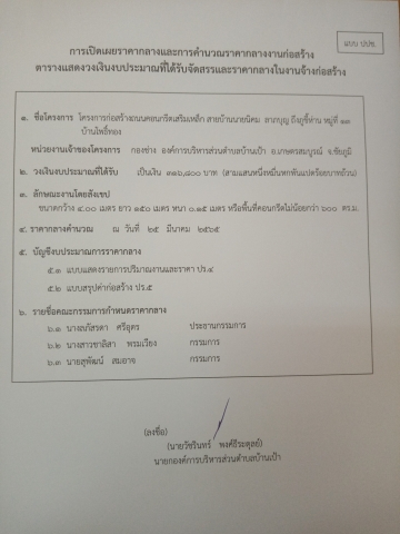 การเปิดเผยราคากลางและการคำนวณราคากลางงานก่อสร้าง​โครงการก่อสร้างถนนคอนกรีตเสริมเหล็ก​สายบ้านนายนิคม​ ลาภบุญ​ถึงภูขี้ห่าน​ หมู่ที่13บ้านโพธิ์ทอง