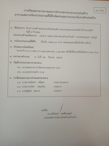 การเปิดเผยราคากลางและการคำนวณราคากลางงานก่อสร้าง​ โครงการก่อสร้างถนนคอนกรีตเสริมเหล็ก​ สายจากสามแยกหนองสังข์​ถึงบ้านนายสังข์หมู่ที่4​บ้านพรม