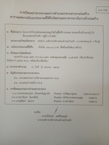 การเปิดเผยราคากลางและการคำนวณราคากลางงานก่สร้าง​ โครงการปรับปรุงซ่อมแซมถนนลูกรังเข้าสู่พื้นที่การเกษตร​ สายตรงข้ามร้านขายกุ้ง​ ถึงที่นาเกษตรกรบ้านทิก​ หมู่ที่​3​บ้านทิก