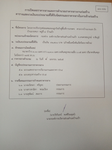 การเปิดเผยราคากลางและคำนวณราคากลางงานก่อสร้าง​ โครงการปรับปรุงซ่อมแซมถนนลูกรังเข้าสู่พื้นที่การเกษตร​ จากสายบ้านนายเอก​ถึงบ้านนายหนา  หมู่ที่​8 บ้านเป้า