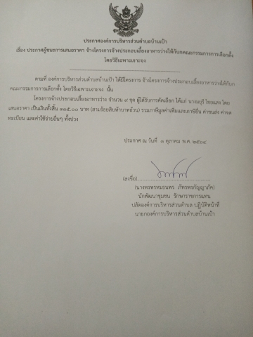 ประกาศองค์การบริหารส่วนตำบลบ้านเป้า​เรื่อง​ประกาศผู้ชนะการเสนอราคา​ จ้างโครงการจ้างประกอบเลี้ยงอาหารว่างให้กับคณะกรรมการการเลี้อกตั้ง