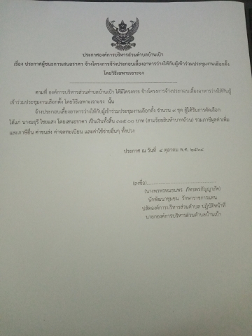 ประกาศองค์การบริหารส่วนตำบลบ้านเป้า​ เรื่อง​ ประกาศผู้ชนะการเสนอราคา​ จ้างโครงการจ้างประกอบเลี้ยงอาหารว่างให้กังผู้เข้าร่วมประชุมงานเลือกตั้ง