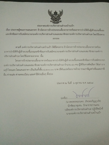 เรื่อง​ประกาศผู้ชนะการ​เสนอ​จ้างโครงการจ้างประกอบเลี้ยงอาหาร