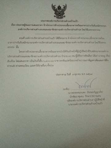 เรื่องประกาศ​ผู้ชนะการ​เสนอ​ จ้างโครงการจ้างประกอบเลี้ยงอาหารพร้อมอาหารว่างวันรับสมัครนายก