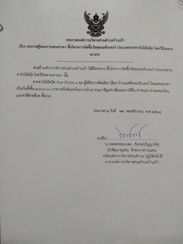 เรื่อง ​ประกาศผู้ชนะการเสนอราคา โครงการจัดซื้อวัสดุคอมพิวเตอร์ ประเภทสายชาร์ตโน๊ตบุ๊ค โดยวิธีเฉพาะเจาะจง