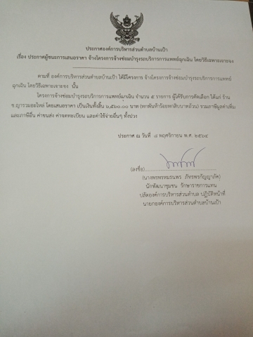 เรื่อง​ ประกาศผู้ชนะการเสนอราคา​ จ้างโครงการจ้างซ่อมบำรุงรถบริการแพทย์