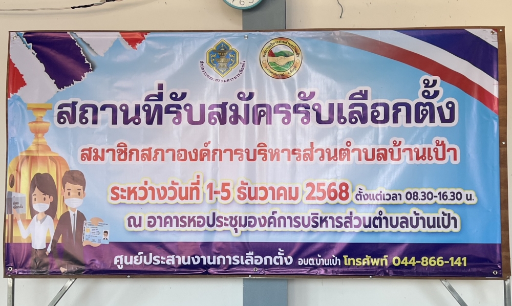 ระหว่างวันที่ 1-5 ธันวาคม 2568 องค์การบริหารส่วนตำบลบ้านเป้า รับสมัครรับเลือกตั้งสมาชิกสภาองค์การบริหารส่วนตำบลบ้านเป้า ตั้งแต่เวลา 08.30 – 16.30 น. ณ หอประชุมองค์การบริหารส่วนตำบลบ้านเป้า