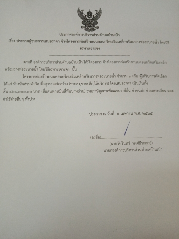 เรื่อง​ ประกาศผู้ชนะการเสนอราคา​ จ้างโครงการก่อสร้างถนนคอนกรีตเสริมเหล็กพร้อมวางท่อระบายน้ำ