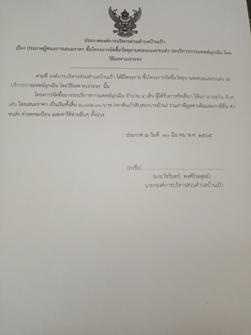 เรื่อง ประกาศผู้ชนะการเสนอราคา ซื้อโครงการจัดซื้อวัสดุยานพหนะและขนส่ง