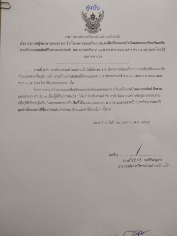 ประกาศผู้ชนะการเสนอราคา จ้างโครงการซ่อมสร้างถนนแอสฟัลท์ติกทับถนนคอนกรีตเสริมเหล็ก สายบ้านนายสมสันต์ถึงสามแยกประปา