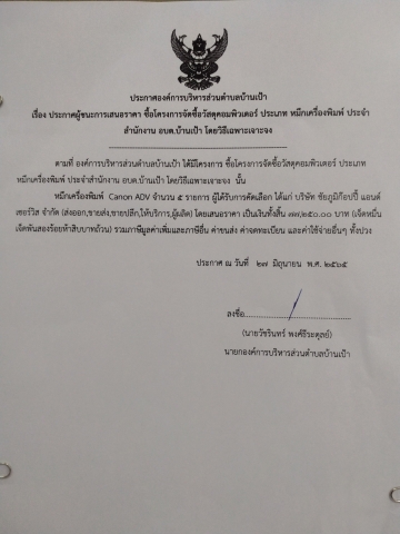 ประกาศผู้ชนะการเสนอราคา โครงการจัดซื้อวัสดุคอมพิวเตอร์