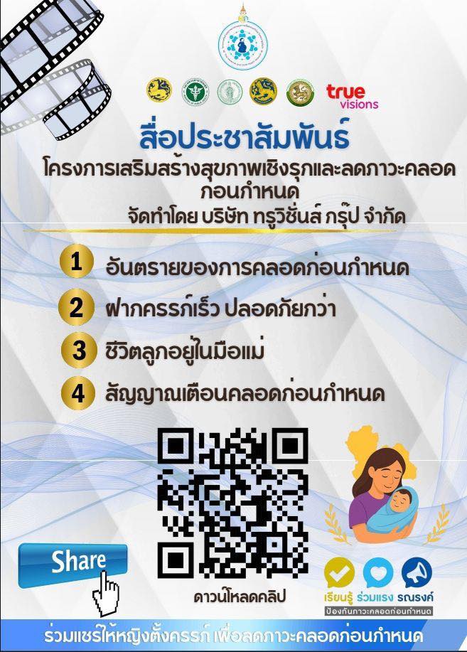 ประชาสัมพันธ์ โครงการเสริมสร้างสุขภาพเชิงรุกและลดภาวะคลอดก่อนกำหนด